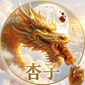 杏子